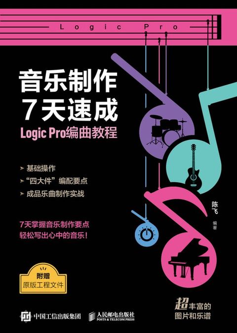 音乐制作7天速成 Logic Pro编曲教程