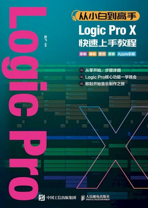 从小白到高手 Logic Pro X快速上手教程