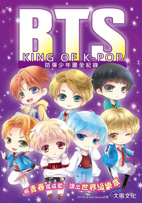 BTS防彈少年團全紀錄：將青春寫成歌，譜出世界級樂章