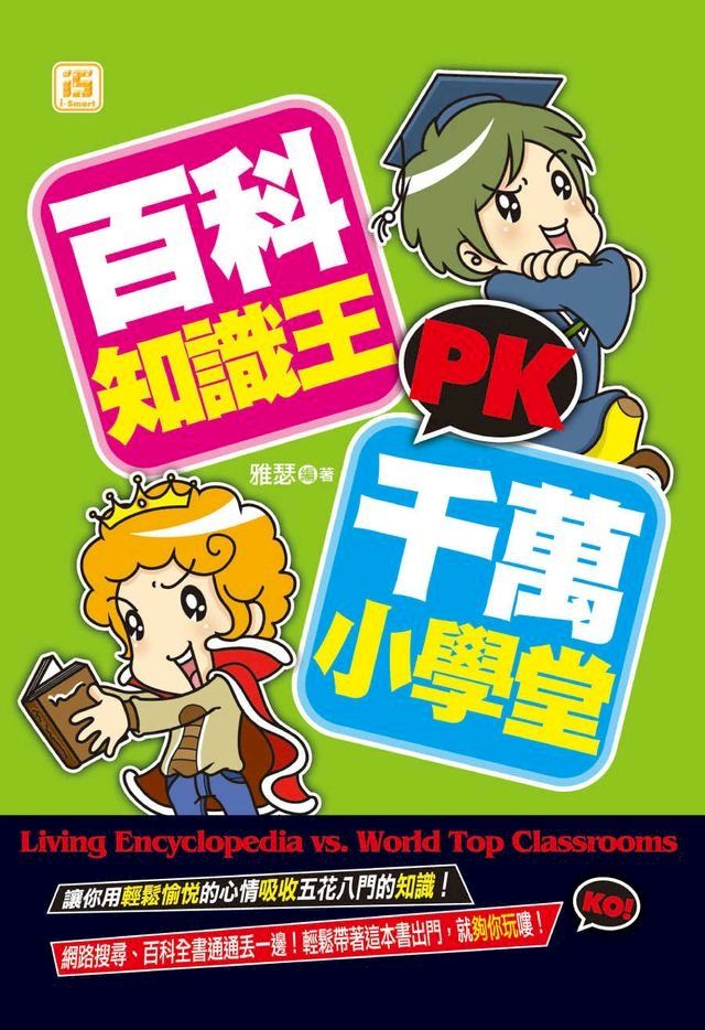  百科知識王PK千萬小學堂(Kobo/電子書)