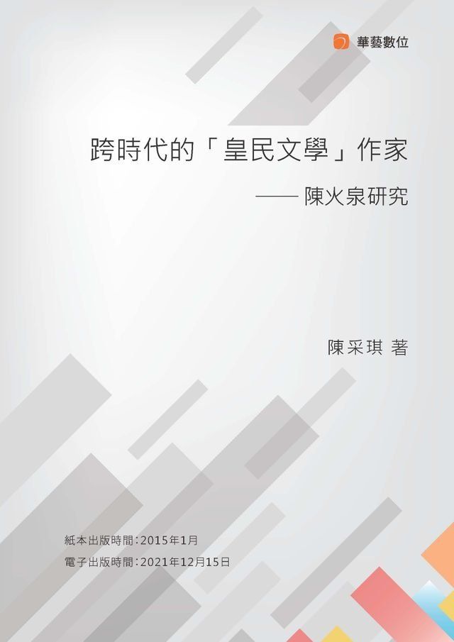  跨時代的「皇民文學」作家：陳火泉研究(Kobo/電子書)