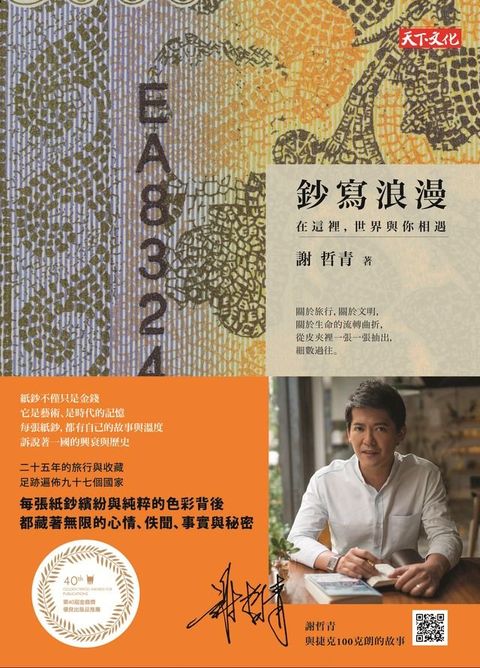 鈔寫浪漫：在這裡，世界與你相遇