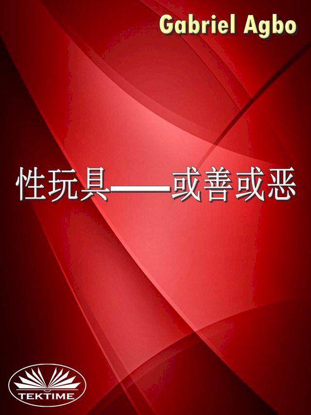  性玩具——或善或恶？(Kobo/電子書)