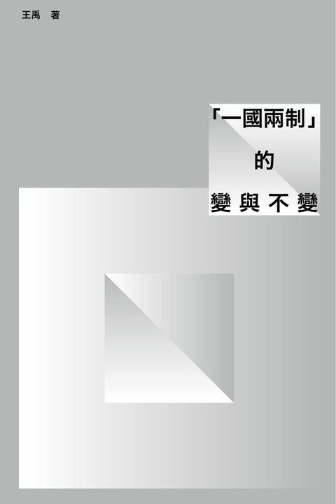 「一國兩制」的變與不變(Kobo/電子書)