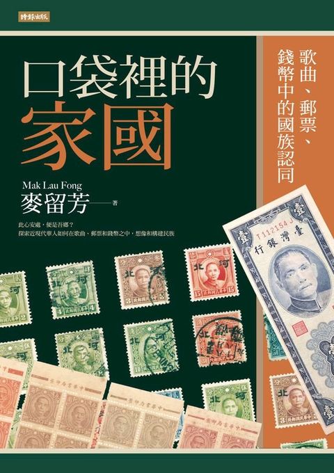 口袋裡的家國：歌曲、郵票、錢幣中的國族認同(Kobo/電子書)