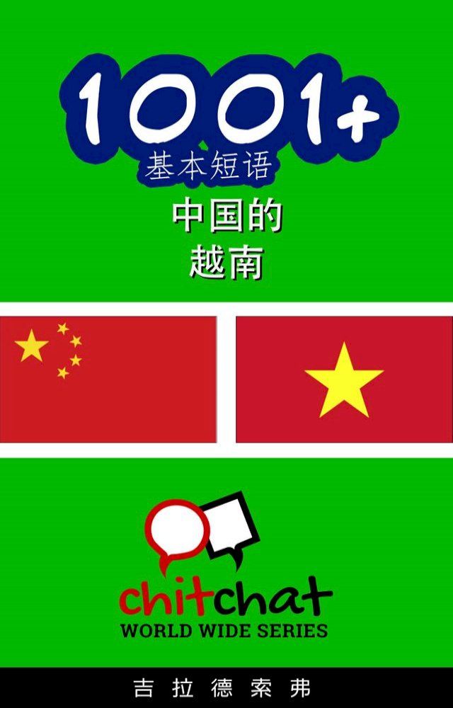  1001+ 基本短语 中国的 - 越南(Kobo/電子書)