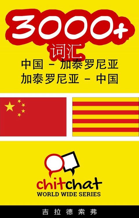3000+ 词汇 中国 - 加泰罗尼亚