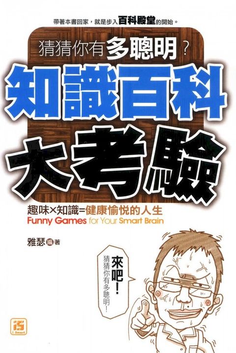 猜猜你有多聰明！知識百科大考驗(Kobo/電子書)