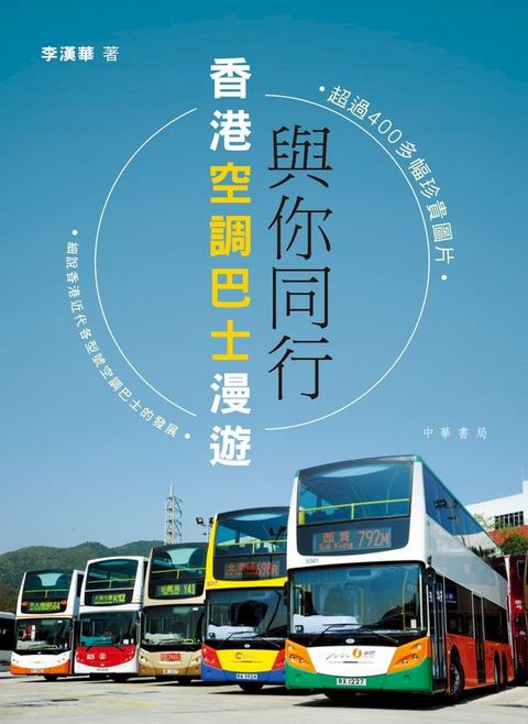 香港空調巴士漫遊(Kobo/電子書)