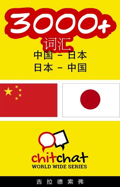 3000+ 词汇 中国 - 日本(Kobo/電子書)