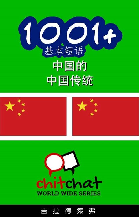 1001+ 基本短语 中国的 - 中国传统(Kobo/電子書)