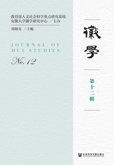 徽学（第十二辑）