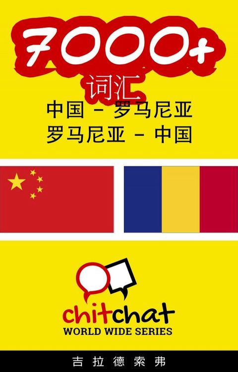 7000+ 词汇 中国 - 罗马尼亚