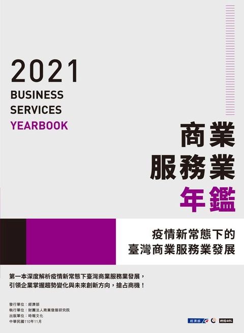 2021商業服務業年鑑：疫情新常態下的臺灣商業服務業發展(Kobo/電子書)