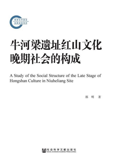 牛河梁遗址红山文化晚期社会的构成