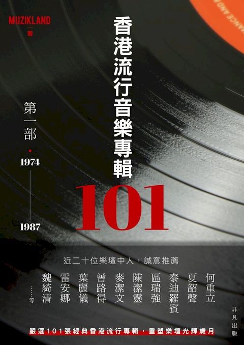 香港流行音樂專輯101：第一部1971-1987