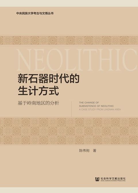 新石器时代的生计方式：基于岭南地区的分析(Kobo/電子書)