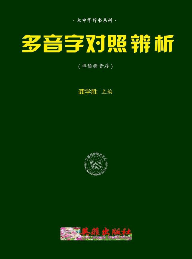  多音字对照辨析（华拼序）(Kobo/電子書)