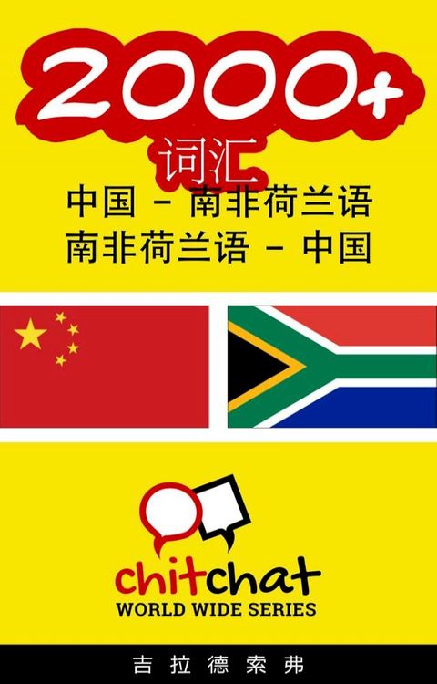2000+ 词汇 中国 - 南非荷兰语(Kobo/電子書)