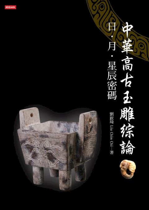 中華高古玉雕綜論：日、月、星辰密碼(Kobo/電子書)