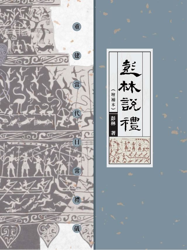  彭林說禮：重建當代日常禮儀（增補本）(Kobo/電子書)