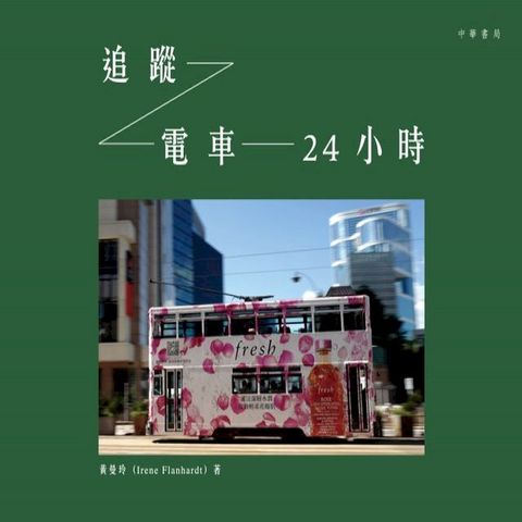 追蹤電車24小時(Kobo/電子書)