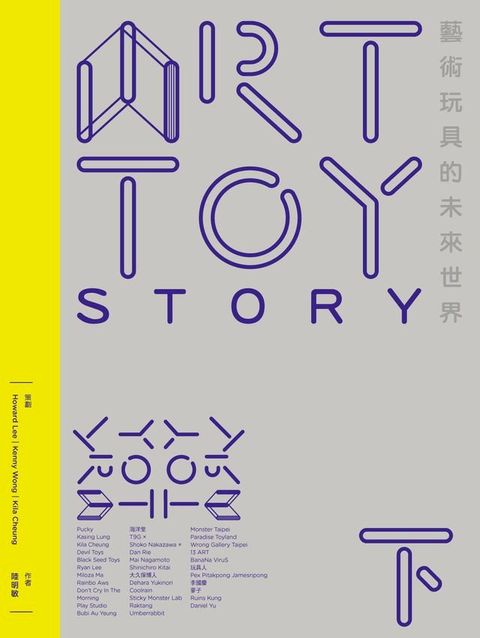 ART TOY STORY（下）