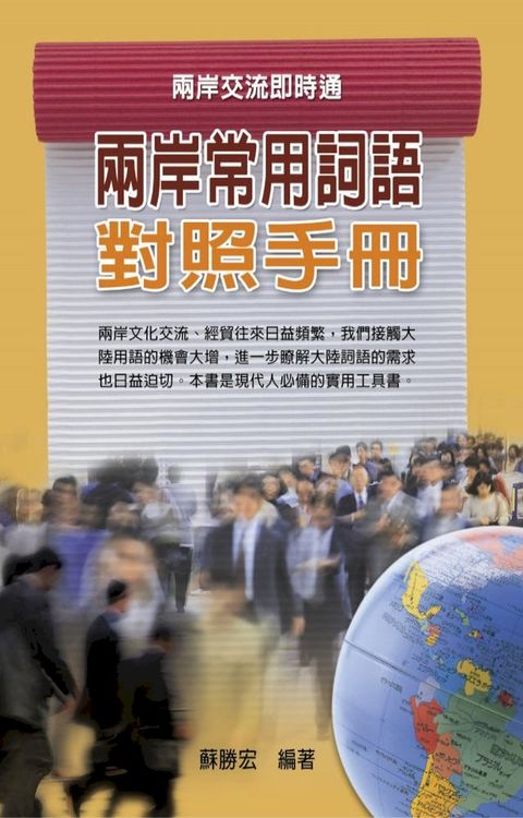 兩岸常用語對照手冊(Kobo/電子書)