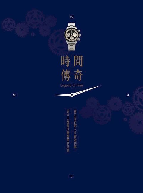 時間傳奇(Kobo/電子書)