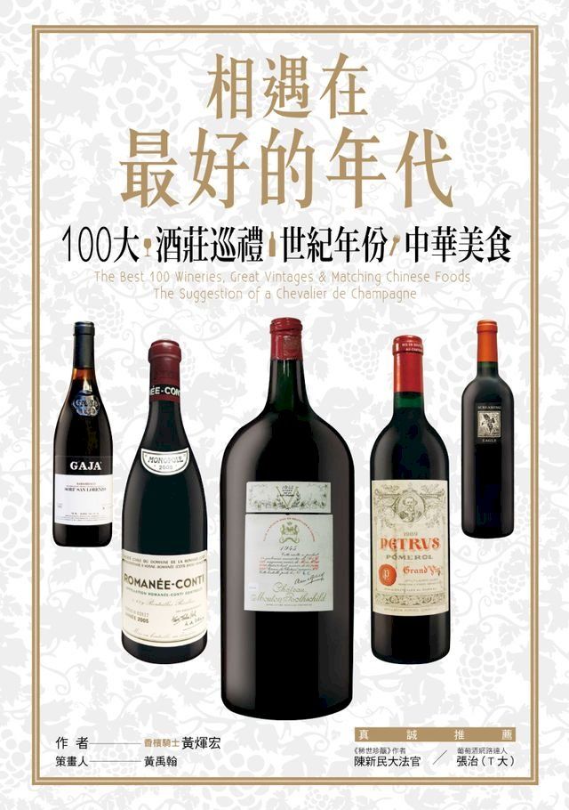  相遇在最好的年代：100大*酒莊巡禮*世紀年份*中華美食(Kobo/電子書)