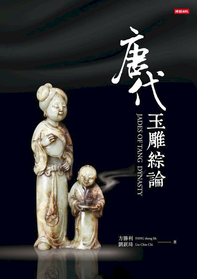  唐代玉雕綜論(Kobo/電子書)