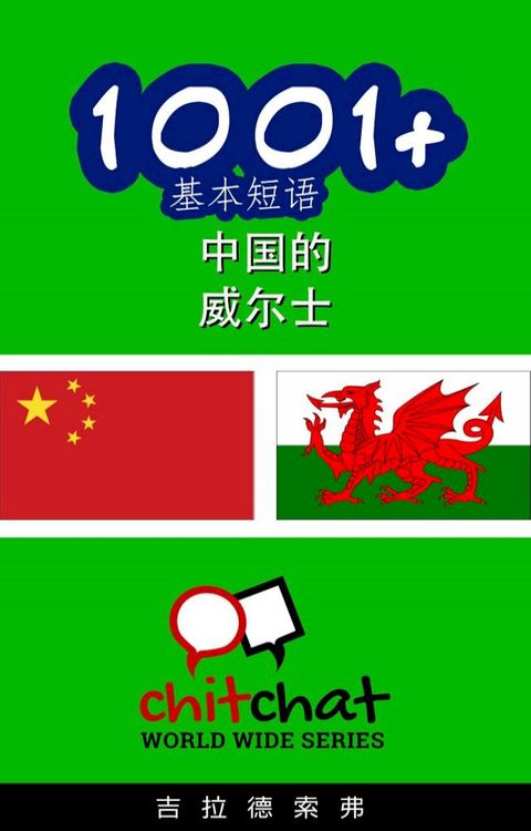 1001+ 基本短语 中国的 - 威尔士(Kobo/電子書)