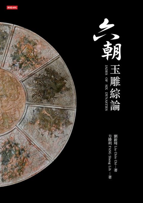 六朝玉雕綜論(Kobo/電子書)