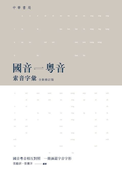 國音粵音索音字彙