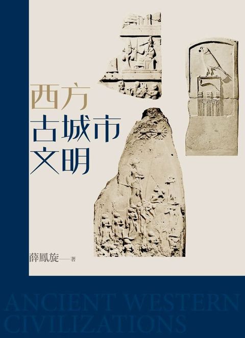 西方古城市文明（修訂版）