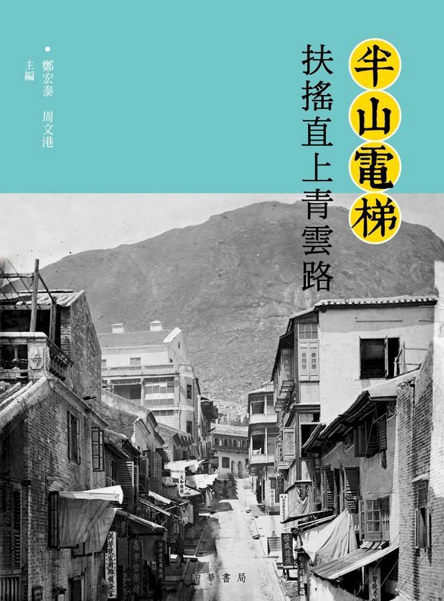  半山電梯：扶搖直上青雲路(Kobo/電子書)