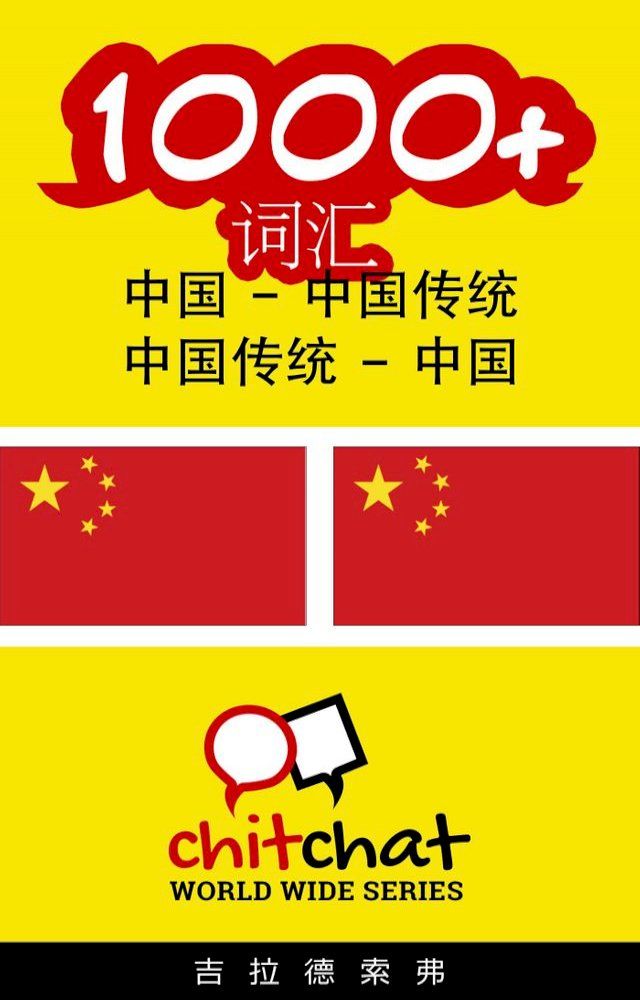  1000+ 词汇 中国 - 中国传统(Kobo/電子書)