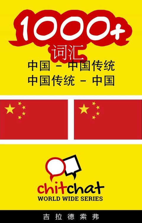 1000+ 词汇 中国 - 中国传统(Kobo/電子書)