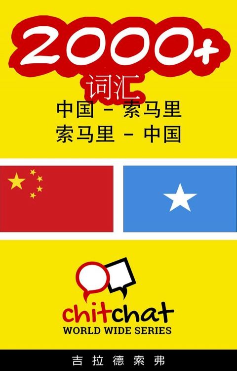 2000+ 词汇 中国 - 索马里(Kobo/電子書)