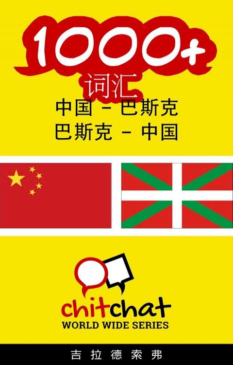 1000+ 词汇 中国 - 巴斯克(Kobo/電子書)