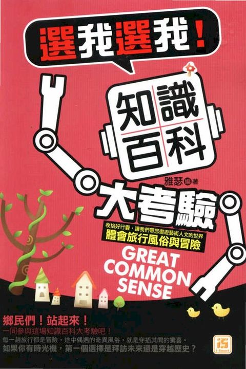 選我選我！知識百科大考驗(Kobo/電子書)