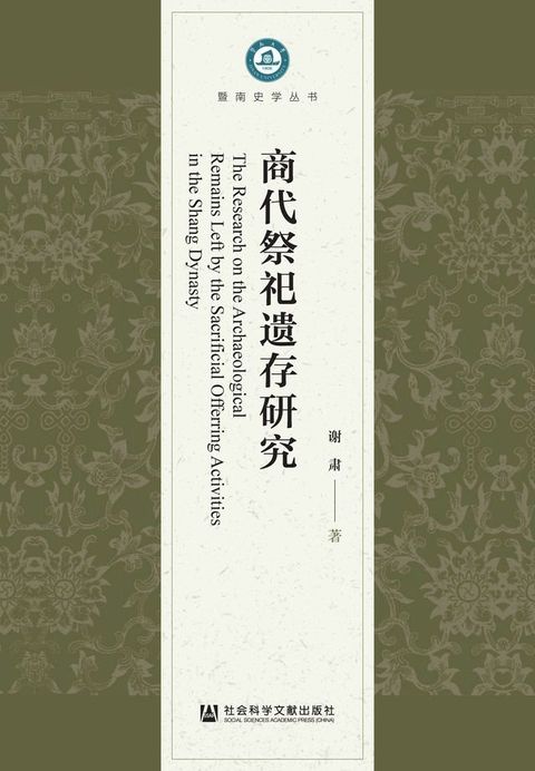 商代祭祀遗存研究