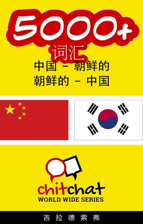 5000+ 词汇 中国 - 朝鲜的(Kobo/電子書)