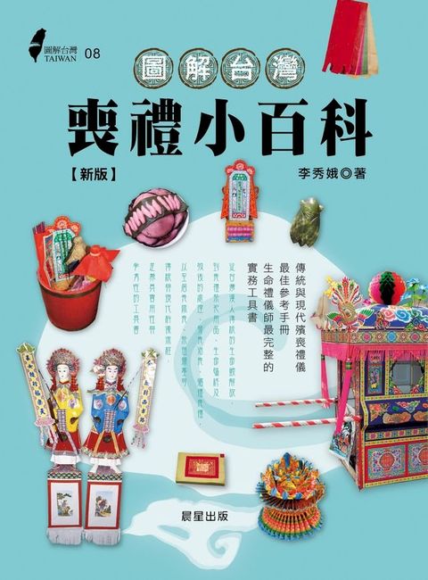 圖解台灣喪禮小百科(新版)(Kobo/電子書)