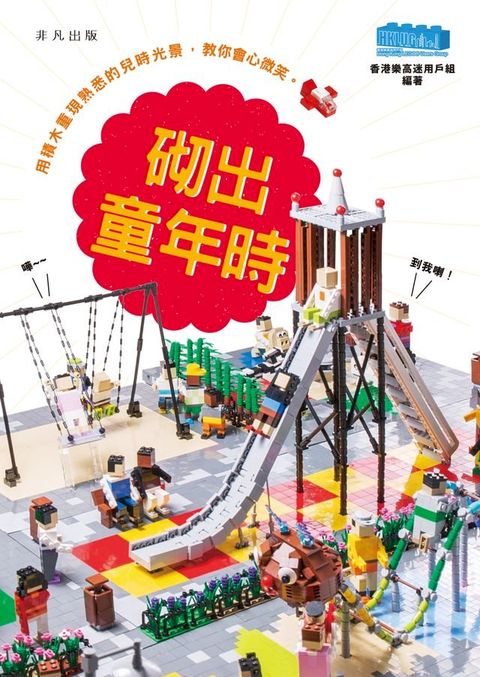 樂高（ＬＥＧＯ）砌出童年時(Kobo/電子書)