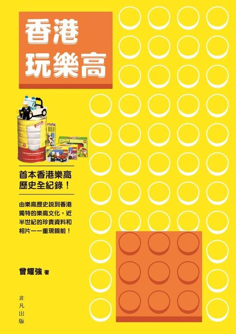 香港玩樂高(Kobo/電子書)