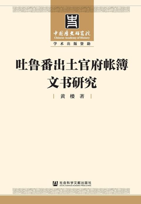 吐鲁番出土官府帐簿文书研究