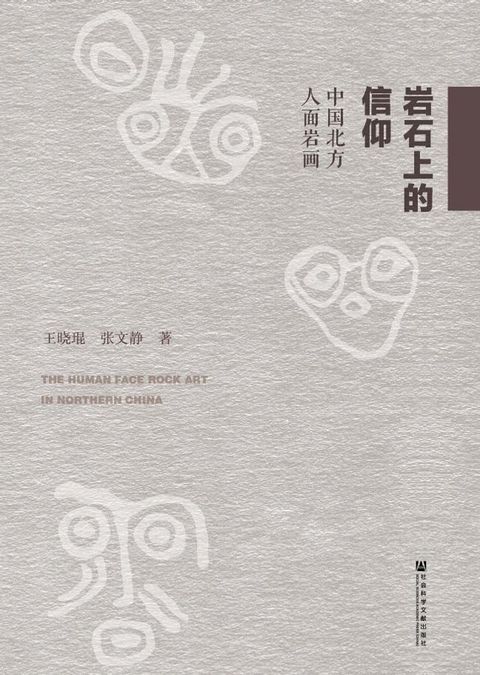 岩石上的信仰：中国北方人面岩画(Kobo/電子書)