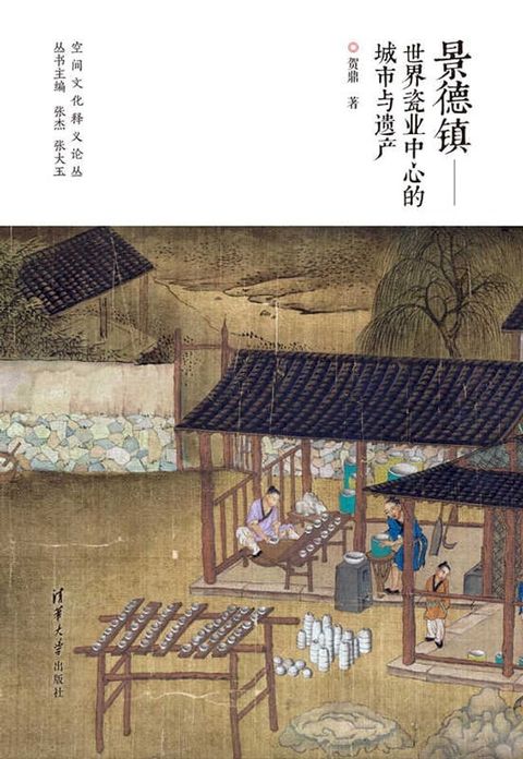 景德镇：世界瓷业中心的城市与遗产(Kobo/電子書)