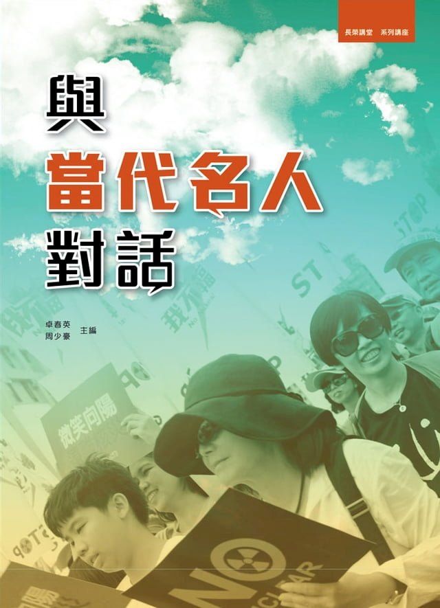  與當代名人對話(Kobo/電子書)